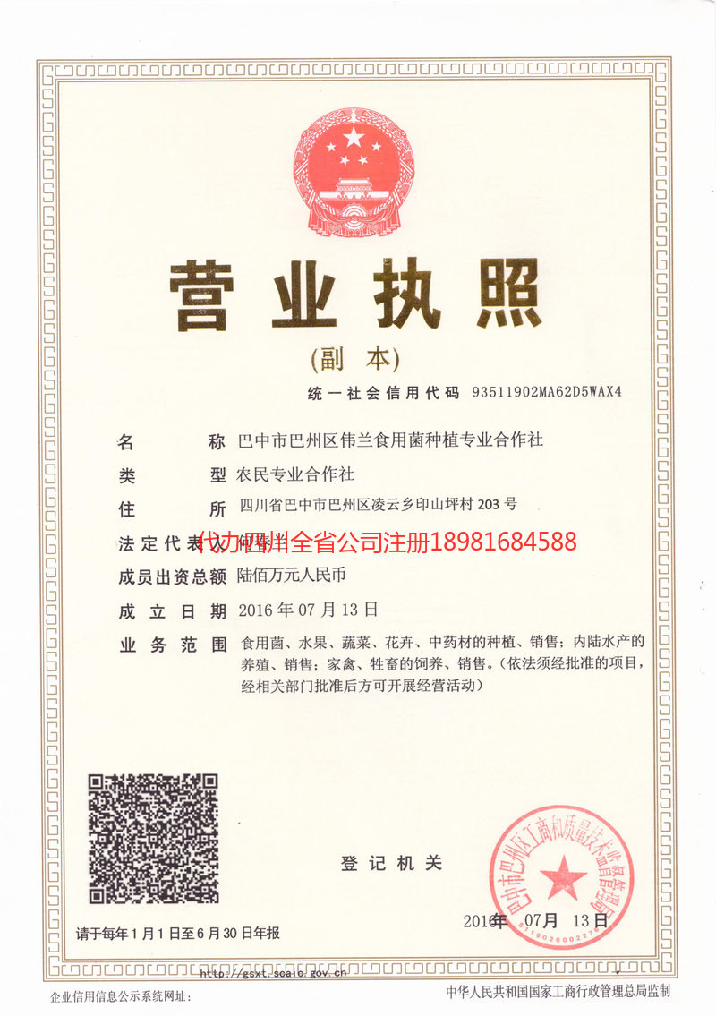 荣成荣成伟兰食用菌种植专业合作社