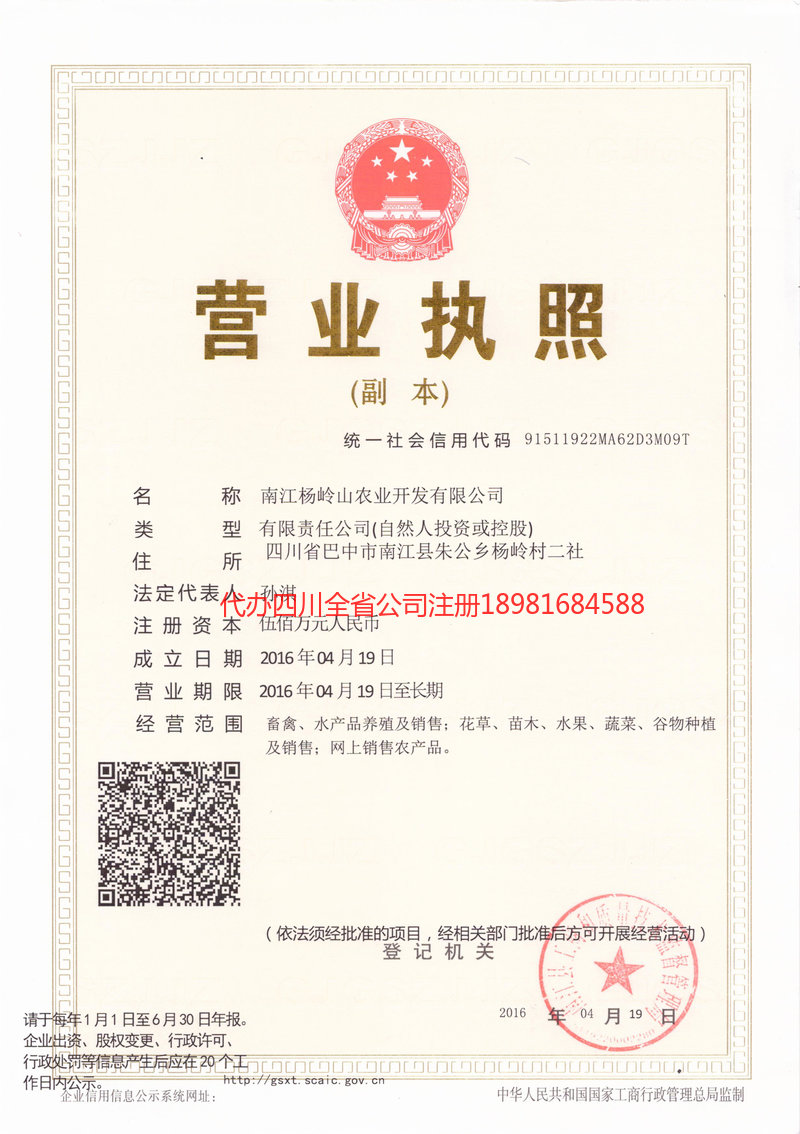 荣成荣成杨岭山农业开发有限公司